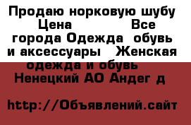 Продаю норковую шубу › Цена ­ 70 000 - Все города Одежда, обувь и аксессуары » Женская одежда и обувь   . Ненецкий АО,Андег д.